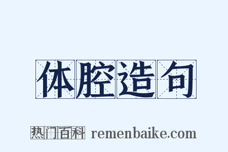 体腔造句是什么意思的图片